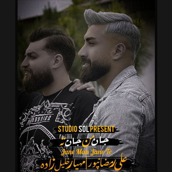 علی رمضان پور و مهیار خلیل زاده جان من جان ته